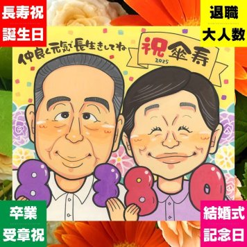 似顔絵 傘寿祝い 贈り物 手描き ギフト 名入れ プレゼント 傘寿 誕生日 記念日 長寿祝い 80歳 お母さん 両親 お父さん 家族 下書き確認 名入れ 修正無料 似てる 喜ばれる そっくり 実績多数 思い出 80歳 長寿祝い 長寿 おしゃれ 感謝 大量注文 米寿祝い ハロウィン オーダーメイド 白寿祝い 百寿祝い イラスト 喜寿祝い ブライダルギフト 大人数
