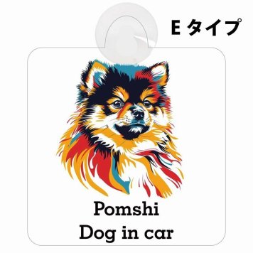 Pomshi ポメ柴 Eタイプ 吸盤 収れん火災防止 セーフティサイン 安全対策 車内用 安全運転 煽り運転対策 安全対策 カラフル ポップアート風 アニメ風 かわいい イラスト カーサイン 吸盤