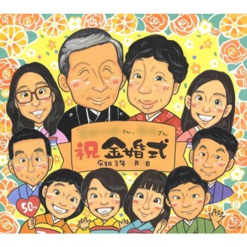 ギフト 似顔絵 金婚式 手描き 名入れ プレゼント 贈り物 金婚式 記念日 結婚50周年 お祝い 結婚記念日 大人数 夫婦 家族 祖父母 お父さん お母さん 両親 下書き確認 修正無料 名入れ かわいい サプライズ 喜ばれる 宝物 節目 思い出 50周年 感謝 長寿 笑顔 感動 一生もの 実績多数 オーダーメイド 記念 親孝行 記念品 クラス 2月 百寿祝い