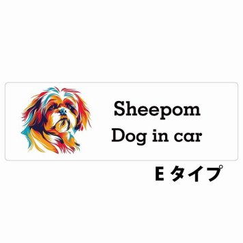 Dog in car Sheepom シーポメ Eタイプ サインステッカー シール 長方形 20x6.7cm 防水 屋内 屋外 セーフティサイン 安全対策 車用 安全運転 煽り運転対策 安全対策 カラフル ポップアート風 アニメ風 かわいい イラスト カーサイン