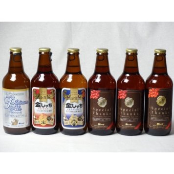 クラフトビールパーティ6本セット　プラチナエール330ml　金しゃちピルスナー330ml　金しゃちアルト330ml　IPA感謝ビール330ml×3本