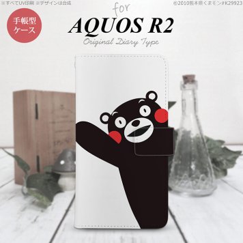 SH-03K/SHV42/706SH AQUOS R2 手帳型スマホケース カバー くまモン ハロー  nk-004s-r2-drkm08