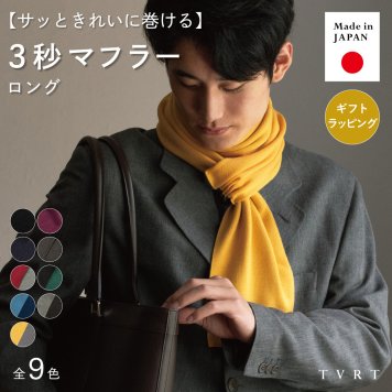 【送料無料】 ３秒マフラー ロングサイズ メンズ ミニサイズ コンパクト 秋冬 防寒 簡単装着 日本製 お祝い 誕生日 記念日 就職祝い 彼氏 父 プレゼント ギフト 贈り物 Tps-020ln
