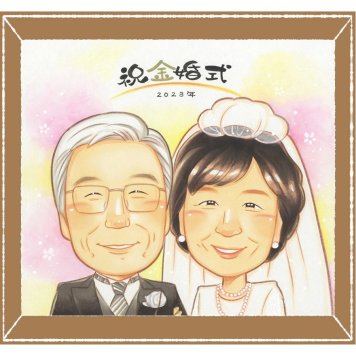 金婚式のギフトに、一度贈ると、また頼みたくなる似顔絵です。大切なお祝いにも安心してご注文いただけます。 金婚式 贈り物 似顔絵 手描き ギフト プレゼント 名入れ 金婚式 銀婚式 結婚記念日 夫婦 祖母 おばあちゃん おじいちゃん 家族 修正無料 下書き確認 名入れ 一生もの 実績多数 宝物 喜ばれる 親孝行 感謝 結婚記念日 50周年 長寿 お祝い返し 色紙 闘病中の方への励まし 記念日