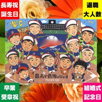 卒部記念 似顔絵 プレゼント 名入れ ギフト 手描き 贈り物 卒部 スポ少 部活 スポーツ少年団 卒団 引退 記念 大人数 コーチ 先輩 監督 仲間 下書き確認 修正無料 名入れ サプライズ 似てる 実績多数 喜ばれる 仲間 部活 思い出 引退 快気祝い バレンタインデー メモリアルギフト オーダーメイド お祝いの品 傘寿祝い 応援 感謝 お祝い返し 披露宴
