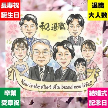 退職 ギフト 似顔絵 プレゼント 手描き 贈り物 名入れ 退職 お祝い 送別会 定年退職 記念 定年 大人数 上司 お母さん お父さん 先輩 下書き確認 名入れ 修正無料 かわいい 喜ばれる そっくり 親孝行 送別会 退職ギフト 定年退職 思い出 感動 クリスマス 引っ越し 傘寿祝い おしゃれ 応援 家族 卒寿祝い 色紙 披露宴 お祝いの品 オーダーメイド キレイ