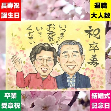 似顔絵 卒寿祝い プレゼント 贈り物 名入れ 手描き ギフト 卒寿 90歳 長寿祝い 誕生日 長寿 お父さん 家族 お母さん 両親 修正無料 下書き確認 名入れ 一生もの 似てる サプライズ 宝物 長寿祝い 90歳 思い出 初任給 感激 応援 クリスマス 贈答品 キレイ 披露宴 ウェディングギフト おすすめ 色紙 オーダーメイド ホワイトデー 闘病中の方への励まし