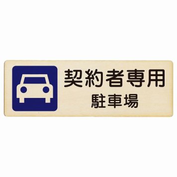 契約者専用 駐車場 プレート 木製 長方形 18x6cm 安全対策 注意喚起 警告 お願い サインプレート ピクトサイン 表示 案内 場所 看板 施設 おしゃれ シンプル