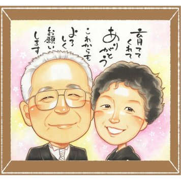 結婚の記念に、似顔絵のプレゼントはいかがですか。修正無料で、納得しながら進められます。 結婚祝い 似顔絵 ギフト プレゼント 贈り物 手描き 名入れ 結婚 感謝 婚礼 結婚式 挙式 新郎 新婦 名入れ 下書き確認 修正無料 似てる 実績多数 一生もの かわいい 披露宴 入籍 結婚式 一生もの 喜ばれる 初任給 感謝の品 クリスマス 卒寿祝い キレイ 長寿祝い お祝いの品 白寿祝い バレンタインデー