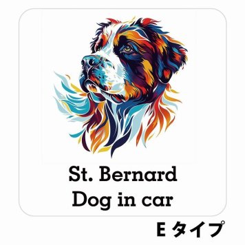 Dog in car St. Bernard セントバーナード Eタイプ サインステッカー シール 正方形 13x13cm 防水 屋内 屋外 セーフティサイン 安全対策 車用 安全運転 煽り運転対策 安全対策 カラフル ポップアート風 アニメ風 かわいい イラスト カーサイン