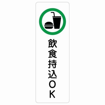 飲食持込OK サインステッカー シール 長方形 縦書き 安全対策 注意喚起 警告 お願い 防水 屋内 屋外 ピクトサイン 表示 案内 場所 看板 施設 おしゃれ シンプル