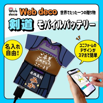 Web deco モバイルバッテリー 【ユニフォーム型 5000mAh】【単品】剣道 ユニフォーム ウェブデコ Type-C端子 モバイル充電器 卒部記念品 卒団記念品 名入れ