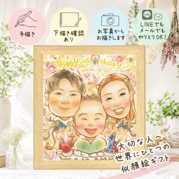 似顔絵 バースデー プレゼント 贈り物 手描き 名入れ ギフト 誕生日 お祝い 記念日 バースデー 子供 友達 パートナー 家族 名入れ 修正無料 下書き確認 かわいい 喜ばれる 実績多数 一生もの 記念 サプライズ 思い出 バースデー 古希祝い 二次会 色紙 大人数 喜寿祝い オリジナル バレンタインデー 引っ越し お祝い返し 卒寿祝い お祝いの品 傘寿祝い