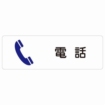 電話 サインステッカー シール 長方形 防水 屋内 屋外 ピクトサイン 表示 案内 場所 看板 目印 施設 おしゃれ シンプル