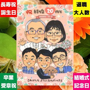 結婚記念日 贈り物 似顔絵 名入れ ギフト 手描き プレゼント 結婚20周年 お祝い 結婚記念日 記念日 大人数 お父さん 両親 お母さん 家族 夫婦 下書き確認 名入れ 修正無料 似てる 喜ばれる そっくり 一生もの 記念 20周年 思い出 感謝 応援 古希祝い バレンタインデー おすすめ メモリアルギフト カラフル 白寿祝い 同窓会 メモリアル 初任給 大量注文