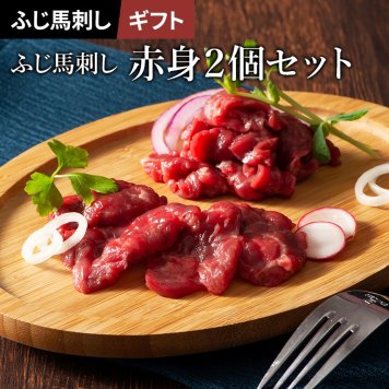【11%OFF】馬刺し ギフトセット 上赤身2個 計160g タレ・生姜付き ふじ馬刺し 国産 熊本 フジチク 馬肉 ヘルシー 一番人気 定番 ギフト プレゼント のし