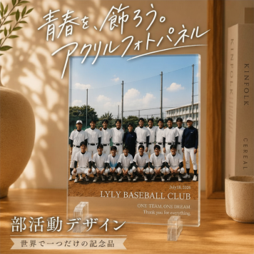 名入れ 写真入り アクリルフォト【部活引退・卒部記念パネル】部活 記念品 卒団 引退 プレゼント ギフト 集合写真 フォトフレーム 写真立て フォトスタンド 名前入り 文字入れ メッセージ オーダーメイド 先輩 後輩 顧問 監督 コーチ 卒業 野球 サッカー バスケ 吹奏楽