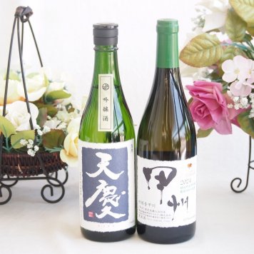 米の旨味とふくよかな日本酒と国産ワインセット(柑橘香 穂坂甲州 白ワイン 辛口(山梨県)720ml早川酒造部 天慶吟醸酒(三重県)720ml