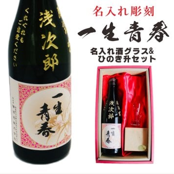名入れ 日本酒 ギフト【 一生青春 名入れ彫刻 吟醸 720ml 名入れ 酒グラス ひのき升 セット 】 誕生日 プレゼント 還暦 結婚 退職 父の日 母の日 還暦祝い 退職祝い 古希祝い 喜寿祝い 米寿祝い 傘寿 昇進祝い 新築祝い 成人祝い 敬老の日 お中元 お歳暮 暑中見舞い 結婚祝い お祝い 福島県 ありがとう おめでとう