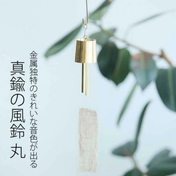 金属独特のきれいな音色が出るBRASSの風鈴 丸 Horn Please 志成販売 インテリア小物（雑貨類）