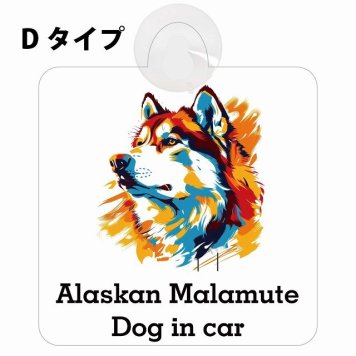 Alaskan Malamute アラスカンマラミュート Dタイプ 吸盤 収れん火災防止 セーフティサイン 安全対策 車内用 安全運転 煽り運転対策 安全対策 カラフル ポップアート風 アニメ風 かわいい イラスト カーサイン 吸盤
