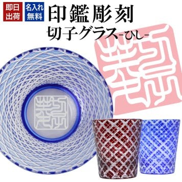 名入れ 切子 グラス ひし シングル 印鑑風デザイン 名前入り グラス 彫刻 プレゼント ギフト 還暦祝い 古希 喜寿 傘寿 米寿 卒寿 白寿 百寿 敬老の日 退職祝い 定年退職 男性 女性 お祝い 赤 青