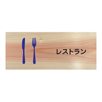 レストラン プレート 木製 ひのき ドアサイン 長方形 19.7cmx8.4cm  インテリア 案内 呼びかけ デザイン おしゃれ ピクトサイン UVプリント