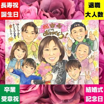 古希の記念に、思い出を鮮やかに残す似顔絵。初めての似顔絵注文でも安心です。 古希祝い プレゼント 似顔絵 手描き 名入れ ギフト 贈り物 古希 傘寿 長寿 記念 大人数 おじいちゃん 祖父母 おばあちゃん 修正無料 名入れ 下書き確認 かわいい 実績多数 宝物 似てる 長寿祝い 70歳 古希 一生もの メモリアルギフト 引っ越し 闘病中の方への励まし ブライダルギフト 色紙 大量注文 白寿祝い