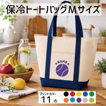 「野球ボール」名入れ保冷トートバッグMサイズ 保冷保温 クーラーバッグ ランチバッグ  舟形タイプ ファスナー仕様 ポケット付き 保冷バッグ 部活 お名前 野球 甲子園   甲子園  かわいい 個別名入れ 予算 小ロット 大量 短納期