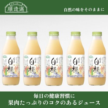 「身体に優しい」順造選ジュース　国産白桃　500ml×５本セット
