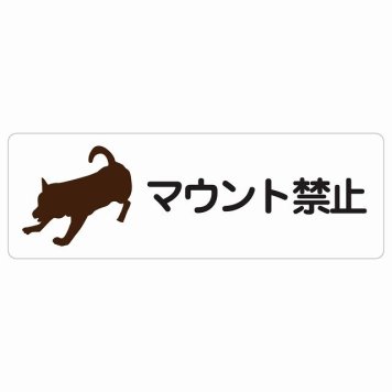 マウント禁止 サインステッカー シール 長方形 犬 散歩 マナー ドックラン 迷惑行為 安全対策 注意喚起 警告 防水 屋内 屋外 ピクトサイン 表示 案内 看板 施設 おしゃれ シンプル