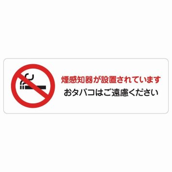 煙探知機が設置されております おタバコはご遠慮ください サインステッカー シール 長方形 トイレ 御手洗 TOILET安全対策 注意喚起 警告 お願い 防水 屋内 屋外 ピクトサイン 表示 案内 場所 看板 施設 おしゃれ シンプル
