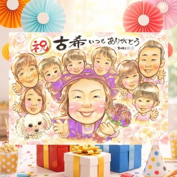 古希のプレゼントに、似ているだけでなく、雰囲気まで大切に描きます。ラッピング対応で、贈り物として渡しやすい似顔絵です。 ギフト 似顔絵 古希 贈り物 手描き プレゼント 名入れ 古希 長寿 傘寿 記念 大人数 祖父母 おじいちゃん おばあちゃん 下書き確認 名入れ 修正無料 似てる そっくり 喜ばれる 宝物 一生もの 70歳 古希 長寿祝い おしゃれ カラフル 百寿祝い イラスト キレイ