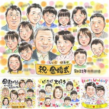 金婚式のギフトに、オーダーメイドの似顔絵が喜ばれています。下書き確認ができるので、安心して贈れます。 似顔絵 贈り物 金婚式 名入れ プレゼント ギフト 手描き 金婚式 銀婚式 結婚記念日 大人数 夫婦 おばあちゃん 祖母 おじいちゃん 家族 修正無料 下書き確認 名入れ そっくり 実績多数 一生もの サプライズ 長寿 感謝 結婚記念日 親孝行 50周年 ハロウィン 大量注文 メモリアルギフト