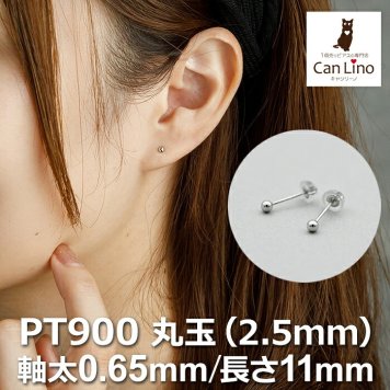 セカンドピアス プラチナ ピアス つけっぱなし 丸玉 2.5mm 軸太0.65 長さ11mm 片耳 1個 小さめ 大人 シンプル かわいい 一生もの メンズ レディース