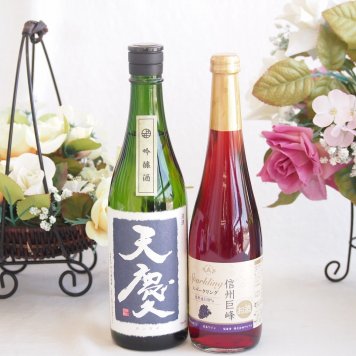 米の旨味とふくよかな日本酒と国産ワインセット(信州巨峰スパークリングワイン やや甘口(長野県)500ml早川酒造部 天慶吟醸酒(三重県)720ml