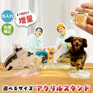 【1個買うともう1個無料】 オリジナル アクリルスタンド オリジナルグッズ オリジナルデザイン 自作 オーダー オーダーメイド ペット 色調補正・名入れ無料 写真 写真入り 写真プリント プリント 手作り １個から 印刷 制作 製作 作成 うちのこ アクスタ アクリルスタンド【送料無料】