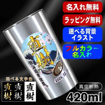 名入れ タンブラー プレゼント 真空断熱 保温 保冷 ステンレス 名前入り ステンレスタンブラー プリント 印刷 印字 グラス コップ おしゃれ ビールグラス 父の日 母の日 還暦祝い 退職 誕生日 結婚祝い 昇進 無料 ラッピング メッセージカード 記念品 送別会 敬老の日 カラー ネーム入れ 男性 女性 バースデー ギフト 大人気ビアタンブラー 背景/イラスト入り S420ml PI1