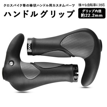 自転車 グリップ 通販 交換 マウンテンバイク クロスバイク バーハンドル 自転車用品 ハンドル カバー バーハンドル エルゴグリップ 牛角型グリップ 折りたたみ自転車 パーツ 通勤 通学 サイクリング おしゃれ アクセサリー