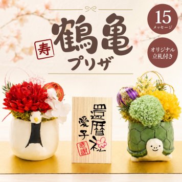 【名入れ】 プリザーブドフラワー プレゼント 花 和風 名入れ ギフト かわいい 枯れない花 鶴 亀 置物 玄関 祖父 祖母 60代 70代 80代 誕生日 還暦祝い 赤 古希 喜寿 紫 傘寿 卒寿 退職祝い 送別会 お祝い《 寿 つるかめ プリザ 》