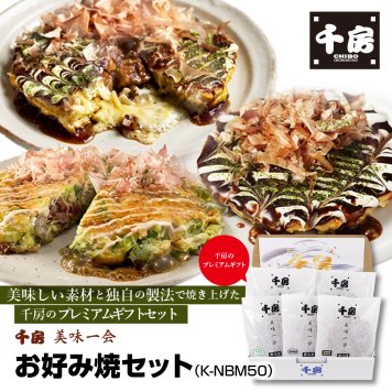 千房 美味一会  お好み焼セット(K-NBM50)女子会 子供 お好み焼き おこのみやき お好み焼 ギフト ギフトセット セット グルメセット 宅飲み 宅飲 リモート 飲み会 パーティー  家族  おやつ つまみ おつまみ おかず お中元 お歳暮 歳暮 贈答 ご贈答 誕生日 御祝 お祝い お祝 おいわい プレゼント千房 ちぼう CHIBO chibo 