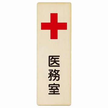 医務室 プレート 木製 長方形 縦書き 6x18cm 安全対策 注意喚起 警告 お願い ピクトサイン 表示 案内 場所 看板 施設 おしゃれ シンプル
