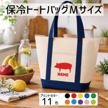 「ブタ」名入れ保冷トートバッグMサイズ 保冷保温 クーラーバッグ ランチバッグ バイカラー  舟形タイプ ファスナー仕様 ポケット付き 保冷バッグ  豚 Pig 豚肉 ポーク        プレゼント  かわいい 個別名入れ 予算 小ロット 大量 短納期