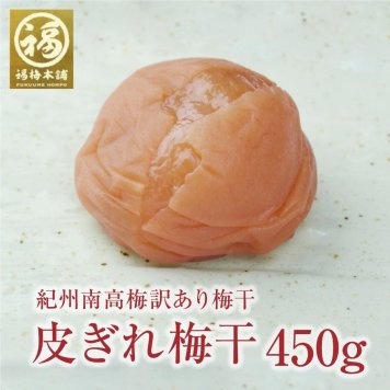 訳あり【皮ぎれ梅干し 450ｇ】【紀州産】【調味梅干】【選べる梅干し7種】漬け込み途中で皮が切れただけの特選紀州南高梅干し つけもの【送料無料※北海道・沖縄除く】梅干し 訳あり 大容量