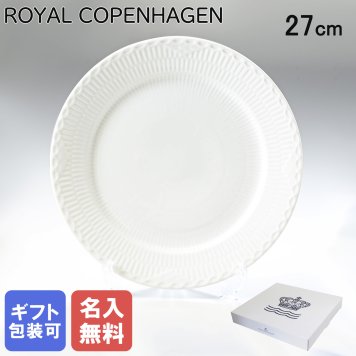 【名入れ無料】 ロイヤルコペンハーゲン プレート 27cm ホワイトフルーテッド ハーフレース 1128627 【スペシャルラッピング660円(別売り)】 北欧食器 洋食器 送別会 誕生日 お中元 還暦祝い 結婚祝い 結婚式 高級 父の日 母の日 成人祝い ホワイトデー