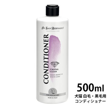 Iv San Bernard クリスタルクリーンコンディショナー（犬猫 白毛＆黒毛用） 500ml 【ラッピング対応】 【メッセージカード対応】  イブサンベルナルド 犬用 猫用 リンス コンディショナー 白毛 黒毛  