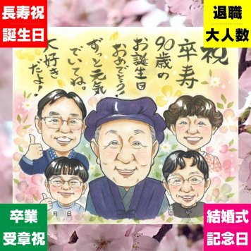 似顔絵 プレゼント 卒寿 ギフト 贈り物 手描き 名入れ 卒寿 誕生日 長寿祝い 90歳 長寿 大人数 お母さん 両親 お父さん 家族 修正無料 下書き確認 名入れ 実績多数 サプライズ そっくり 似てる 長寿祝い 思い出 90歳 お祝い返し 披露宴 同窓会 ブライダルギフト 贈答品 色紙 感謝 ウェディングギフト 節目 オーダーメイド 闘病中の方への励まし