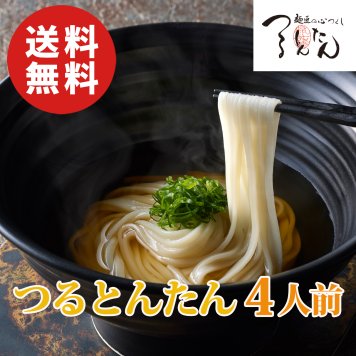 【送料無料】つるとんたん おうどん 4人前【誕生日 結婚祝い 出産祝い 還暦祝い 結婚記念日 送別会 お祝い 引越し祝い 新築祝い 初節句 古希 喜寿 傘寿 お返し 内祝い お見舞い 快気祝い 金婚式 銀婚式 パーティー 景品 賞品 グルメ 母 父 女性 男性 両親 友達 親戚 上司 先輩 後輩 家族 子供 大人 彼氏 彼女 夫婦】【敬老の日 残暑見舞い】