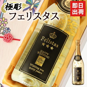 舞う金箔♪ 名入れ お酒 スパークリング ワイン フェリスタス 22カラット 金箔入り ボトル 辛口 25度 750ml 名前入り プレゼント ギフト 面白い センス 定年退職 還暦祝い 退職祝い 男性 女性 お祝い 古希 喜寿 傘寿 米寿 卒寿 白寿 百寿 敬老の日