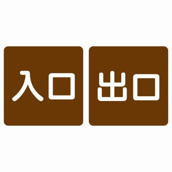 入口 出口 ブラウン ホワイト 2枚セット 5x5cm 正方形 サインステッカー シール 横書き ドア 扉 店舗 施設 玄関 案内 誘導 表示 屋外 屋内 防水 シンプル おしゃれ
